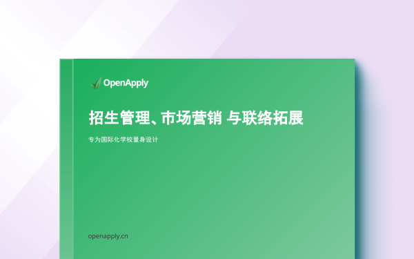 OpenApply Brochure CN